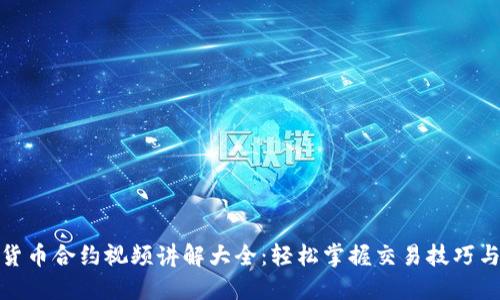 数字货币合约视频讲解大全：轻松掌握交易技巧与策略