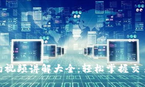 数字货币合约视频讲解大全：轻松掌握交易技巧与策略