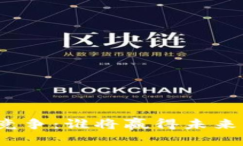 全球数字货币竞争：谁将赢得未来的金融领跑者?