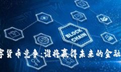 全球数字货币竞争：谁将赢得未来的金融领跑者