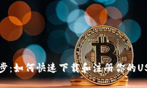 轻松一步：如何快速下载和注册你的USDT钱包