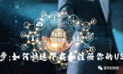轻松一步：如何快速下载和注册你的USDT钱包