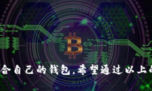   寻找最佳USDT钱包：安全、便捷与实用的完美结合 / 

 guanjianci USDT钱包, 加密货币, 数字资产 /guanjianci 

---

### 介绍

在当今数字经济的背景下，加密货币的应用愈加广泛，尤其是稳定币USDT（Tether）逐渐成为交易和价值存储的重要工具。选择一个可靠的USDT钱包，不仅关乎资产的安全性，还体现出用户对交易便捷性的追求。接下来，我们将在以下内容中深入探讨如何选择最佳的USDT钱包，以及几款推荐的具体钱包。

首先，我们需要了解什么是USDT。USDT是一种与美元1:1挂钩的稳定币，其目的是提供加密货币市场中的价格稳定性。由于其稳定性，USDT广泛被交易所和用户用于交易和转账。因此，拥有一个安全、便捷的USDT钱包尤为重要。

钱包的类型主要分为热钱包和冷钱包。热钱包是指在线钱包，便于随时进行交易；冷钱包则是离线钱包，更加安全，适合长期保存资产。接下来，我们将介绍几款值得推荐的USDT钱包，以及如何根据自身需求选择最佳钱包。

### 选择USDT钱包的五大标准

#### 1. 安全性

安全性是选择USDT钱包时最重要的因素。我们应关注钱包所采用的安全措施，如双重身份验证（2FA）、私钥管理方式等。一些钱包采用多重签名技术，可以大大降低被盗风险。此外，找出那些保险政策或是对黑客攻击的保护机制也是一个好办法。

#### 2. 便捷性

钱包的用户体验也不可忽视。良好的界面设计，便于的功能操作，以及对常用交易的支持，都会影响用户的使用体验。尤其是对新手用户，钱包的使用应该清晰明了，避免让人感到困惑。

#### 3. 支持的资产

尽管本次重点讨论的是USDT，但一个优秀的钱包通常还应该支持多种加密货币的存储和管理。这意味着用户可以在一个钱包中管理多种资产，这样大大提高了管理的便捷性。

#### 4. 社区支持与开发团队

一个活跃的社区和强大的开发团队是评估钱包项目的重要标准。支持和更新能及时带来新的功能和安全补丁。用户可以通过社区反馈和建议参与项目的改进。

#### 5. 费用

评估钱包时，也要关注其使用费用。例如，交易费用、存取款费用等都是需要考虑的方面。有些钱包提供免费功能，但在提现时会收取高昂的费用。

### 推荐的USDT钱包

接下来，让我们简单介绍几个推荐的USDT钱包，以帮助用户做出更好的选择。

#### 1. Trust Wallet

Trust Wallet是一个非常受欢迎的移动钱包，特点是用户友好，支持多种加密货币，包括USDT。它拥有很强的安全性，采用了多种保护措施，且用户的私钥存储在本地，只有用户自己掌控。

#### 2. Ledger Nano X

对于那些更加关注安全性的用户，Ledger Nano X是一个不错的选择。作为冷钱包，其私钥在物理设备中存储，避免了联网时被盗的风险。虽然操作复杂一些，但其安全性使得长期保存大额资产成为可能。

#### 3. Exodus Wallet

Exodus Wallet是一个功能全面的热钱包，不但支持USDT，还支持多种加密货币。其界面美观，用户体验佳，尤其适合新手用户。Exodus还允许用户在钱包内部进行交换，方便快捷。

### 相关问题解答

接下来，我们将讨论四个与USDT钱包相关的问题。

#### 1. 如何确保USDT钱包的安全性？

确保USDT钱包的安全性是每个加密货币用户都必须关注的问题，以下是几个实用的建议：

首先，选择口碑良好的钱包品牌。许多知名的钱包拥有丰富的用户反馈和较高的安全性，这些是选择时的重要参考因素。其次，开启双重身份验证（2FA），这样即使有人获取了你的密码，没有第二个步骤也无法登录。此外，定期更新你的密码，并使用复杂而独特的密码也是至关重要的。

另外，尽量使用冷钱包存放大额USDT。例如，硬件钱包如Ledger Nano S或Trezor可以让你的私钥离线存储，大大降低了被盗风险。如果你确实需要使用热钱包进行小额交易，则确保钱包更新到最新版本，使用时不连接不可信的网络。

最后，定期备份钱包文件和私钥，并将其保存在安全的地方。如果钱包丢失或损坏，备份文件能够帮助你恢复资产。

#### 2. 热钱包和冷钱包各有什么优缺点？

热钱包和冷钱包各有其优缺点，选择时应根据实际需求进行搭配。

热钱包的最大优势在于便捷性。用户可以随时随地进行交易，适合日常使用。例如，手机钱包可以让人们轻松完成转账。而且，热钱包通常支持多种加密货币，操作简单，适合那些频繁交易的用户。但是，正因其在线状态，热钱包的安全风险也相对较高，容易被黑客攻击。

相比之下，冷钱包的安全性更高，用户的私钥存储在离线设备中，避免了网络攻击的风险。例如，冷钱包适合那些长期持有大额加密资产的用户。在安全性方面，冷钱包的多重签名、一键备份等功能也能大大提高用户的安全感。

然而，冷钱包的缺点则是操作繁琐，用户在进行交易前需要将其连接到网络设备上，同时在进行日常小额交易时会显得不够方便。因此，很多用户选择热钱包和冷钱包结合使用，以实现安全与便利的平衡。

#### 3. 如何选择适合自己的USDT钱包？

选择适合自己的USDT钱包，可以从以下几个方面考虑：

首先明确自己的使用场景。如果你是一个频繁交易的用户，选择一个操作简单、界面友好且支持多种资产的热钱包是比较合理的选择。可以考虑像Trust Wallet这种便于操作的移动钱包。如果你只做长期投资，冷钱包可能会是更好的选择，因为其安全性更高，能有效保护资产的安全。

其次，观察钱包的历史与反馈。研究一下钱包的安全事件、用户评价，以及开发团队的背景等。这些信息不仅能帮你评估钱包的可靠性，还可以让你了解到它的功能是否符合市场需求。

最后，测试使用钱包的功能。下载安装钱包后，尝试进行小额转账，在实际操作中检查用户界面的直观性和交易的便捷性。当你确定某个钱包的使用体验符合期待后，就可以选择它作为你的USDT钱包。

#### 4. USDT钱包是否需要手续费？如果有，如何选择？

大多数USDT钱包在转账或交易时都会收取一定的手续费，这往往是为了支付区块链网络的交易费。在选择钱包时，用户需要特别关注手续费的结构。以下是一些考量的建议：

首先，了解不同钱包的手续费政策。有些钱包会收取固定的手续费，而有些钱包会根据网络的繁忙程度动态调整手续费。在某些情况下，使用某些特定的钱包进行交易，手续费可能相对较低。

其次，评估手续费在你交易频率下的影响。如果你是一个高频交易的用户，细节上选择手续费较低的交易平台或钱包可能会显著提高你的交易利润。与此相适应的，可以考虑使用一些基于合约的交易所，它们往往提供比传统交易所更低的手续费比例。

总之，在使用USDT钱包时，要关注各项费用，让你的资产管理更加高效。

### 总结

在加密货币日益盛行的时代，选择一个合适的USDT钱包至关重要。用户需从安全性、便捷性以及费用等多方面来综合考量，才能找到最适合自己的钱包。希望通过以上的分析与建议，能够帮助用户更好地选择和使用USDT钱包，安全地管理自己的数字资产。