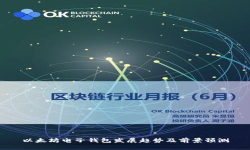 以太坊电子钱包发展趋势及前景预测