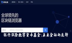 银行保险数字货币基金：未来金融的先锋