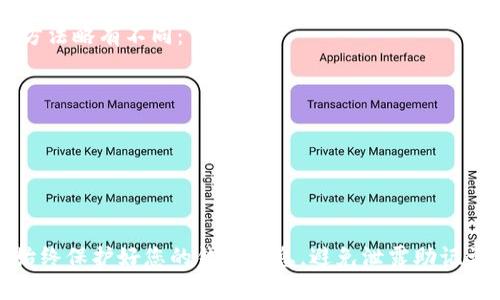 要查询 USDT 钱包余额，您需要通过不同的方法，这取决于您使用的钱包类型（如软件钱包、硬件钱包或交易所钱包）。以下是一些常见的查询方法，以及相关步骤：

### 1. 使用钱包软件

如果您使用的软件钱包，例如 Trust Wallet、Exodus 或 MyEtherWallet（MEW），可以按照以下步骤：

#### 步骤：
1. 打开您的钱包应用。
2. 登录您的钱包账户，可能需要输入密码或助记词。
3. 在主界面中查找“资产”或“余额”选项，通常会显示您所有支持的加密货币的余额。
4. 找到 USDT，查看其余额。

### 2. 在交易所查询

如果您的 USDT 存储在交易所（如 Binance、Coinbase、Huobi 等），您可以这样查询余额：

#### 步骤：
1. 登录您的交易所账户。
2. 找到“钱包”或“资金”选项，通常在主页的导航栏中。
3. 进入“现货账户”，在该页面下您可以看到所有存储在交易所的资产，包括 USDT。
4. 查找 USDT，确认余额。

### 3. 使用区块链浏览器

如果您知道您的 USDT 钱包地址，还可以通过区块链浏览器查询余额。USDT 基于多种区块链，比如以太坊和 TRON，每一种都有相应的浏览器。

#### 步骤：
1. 访问相应区块链的浏览器，例如：
ul
li以太坊（ERC20）：Etherscan.io/li
liTRON：Tronscan.org/li
/ul
2. 在搜索框中输入您的 USDT 钱包地址。
3. 点击搜索，您将看到包括 USDT 在内的所有相关余额和交易记录。

### 4. 钱包硬件设备

如果您使用硬件钱包（如 Ledger 或 Trezor），查看余额的方法略有不同：

#### 步骤：
1. 将硬件钱包连接到计算机或移动设备。
2. 打开与硬件钱包兼容的钱包软件（如 Ledger Live）。
3. 输入 PIN 码，解锁设备。
4. 在资产列表中找到 USDT，查看余额。

通过上述方法，您可以轻松查询您的 USDT 钱包余额。确保始终保护好您的钱包信息，避免泄露助记词或私钥，以免造成损失。