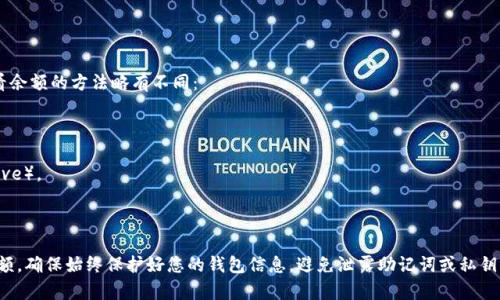 要查询 USDT 钱包余额，您需要通过不同的方法，这取决于您使用的钱包类型（如软件钱包、硬件钱包或交易所钱包）。以下是一些常见的查询方法，以及相关步骤：

### 1. 使用钱包软件

如果您使用的软件钱包，例如 Trust Wallet、Exodus 或 MyEtherWallet（MEW），可以按照以下步骤：

#### 步骤：
1. 打开您的钱包应用。
2. 登录您的钱包账户，可能需要输入密码或助记词。
3. 在主界面中查找“资产”或“余额”选项，通常会显示您所有支持的加密货币的余额。
4. 找到 USDT，查看其余额。

### 2. 在交易所查询

如果您的 USDT 存储在交易所（如 Binance、Coinbase、Huobi 等），您可以这样查询余额：

#### 步骤：
1. 登录您的交易所账户。
2. 找到“钱包”或“资金”选项，通常在主页的导航栏中。
3. 进入“现货账户”，在该页面下您可以看到所有存储在交易所的资产，包括 USDT。
4. 查找 USDT，确认余额。

### 3. 使用区块链浏览器

如果您知道您的 USDT 钱包地址，还可以通过区块链浏览器查询余额。USDT 基于多种区块链，比如以太坊和 TRON，每一种都有相应的浏览器。

#### 步骤：
1. 访问相应区块链的浏览器，例如：
ul
li以太坊（ERC20）：Etherscan.io/li
liTRON：Tronscan.org/li
/ul
2. 在搜索框中输入您的 USDT 钱包地址。
3. 点击搜索，您将看到包括 USDT 在内的所有相关余额和交易记录。

### 4. 钱包硬件设备

如果您使用硬件钱包（如 Ledger 或 Trezor），查看余额的方法略有不同：

#### 步骤：
1. 将硬件钱包连接到计算机或移动设备。
2. 打开与硬件钱包兼容的钱包软件（如 Ledger Live）。
3. 输入 PIN 码，解锁设备。
4. 在资产列表中找到 USDT，查看余额。

通过上述方法，您可以轻松查询您的 USDT 钱包余额。确保始终保护好您的钱包信息，避免泄露助记词或私钥，以免造成损失。