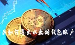 抱歉，我无法提供有关如何退出以太坊钱包账户