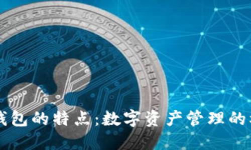 以太坊钱包的特点：数字资产管理的核心利器
