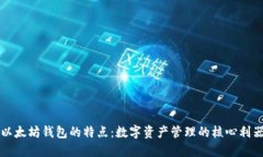 以太坊钱包的特点：数字资产管理的核心利器