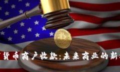 数字货币商户收款：未来商业的新机遇