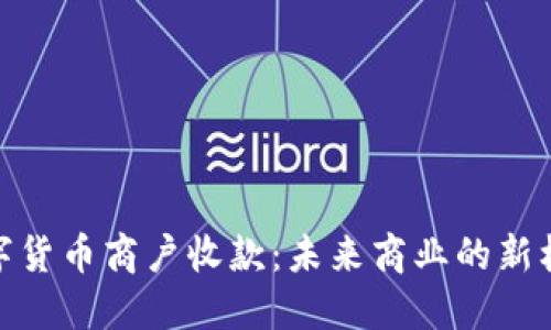 数字货币商户收款：未来商业的新机遇