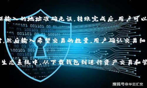 duaoti轻松掌控价值：TokenPocket 钱包中的 USDT 使用指南/duaoti
TokenPocket, USDT, 数字钱包/guanjianci

引言
在数字货币的世界中，稳定币以其价值稳定的特性而受到广泛关注。USDT（Tether）作为最受欢迎的稳定币之一，为投资者和用户提供了一种便捷的方式来在数字货币市场中进行交易和储值。TokenPocket 钱包是一款备受推崇的数字钱包，使用户能够轻松管理和交易包括 USDT 在内的多种加密资产。本文将深入探讨 TokenPocket 钱包中的 USDT 功能，帮助用户充分理解如何使用该钱包来管理其数字资产。

TokenPocket 钱包简介
TokenPocket 是一款多链钱包，支持多个区块链网络，包括 Ethereum、Tron、以及其他主流公链。作为一款去中心化钱包，TokenPocket 允许用户完全控制其私钥和资金，增强了用户的安全性和隐私保护。此外，TokenPocket 还支持去中心化应用（DApp）的访问，为用户提供了更多的投资和使用选择。

USDT——数字货币中的稳定之选
USDT（Tether）是一种与美元1:1挂钩的稳定币，它的主要目的是为数字货币市场提供一种稳定的交易媒介。USDT 的引入使得交易者能够在市场波动时保护其资产的价值，并便于在不同的交易所之间进行转移。由于其稳定性，USDT 已成为许多 traders 和投资者选择的首要数字资产。此外，USDT 也广泛用于跨境支付及众多 DeFi 项目中，从而进一步提升了其使用场景和接受度。

在 TokenPocket 中使用 USDT 的步骤
使用 TokenPocket 钱包管理 USDT 是一个简单而直观的过程。以下是具体步骤：
ol
    listrong下载并安装 TokenPocket：/strong访问 TokenPocket 官网或应用商店，下载并安装钱包应用程序，按照提示完成注册。/li
    listrong创建或导入钱包：/strong用户可以选择创建新钱包或导入已有钱包。如果选择创建新钱包，请妥善保管恢复短语。/li
    listrong添加 USDT 资产：/strong在钱包界面中，选择“添加资产”，找到 USDT 并添加到钱包中。/li
    listrong购买或转入 USDT：/strong用户可以通过交易所购买 USDT，然后将其转入 TokenPocket 钱包，或者直接在钱包内进行 DApp 交易获取 USDT。/li
    listrong管理和交易 USDT：/strong通过 TokenPocket 的交易功能，用户可以方便地进行 USDT 的发送、接收和交易。也可以参与各种 DeFi 项目，获取更多收益。/li
/ol

TokenPocket 钱包的安全性
对于数字货币钱包的用户而言，安全性是选择钱包时的重要考虑因素。TokenPocket 采用先进的加密技术，确保用户的私钥和资产安全。用户的私钥存储在本地设备上，而不是在服务器上，这大大降低了资金被盗的风险。此外，TokenPocket 提供多重签名和生物识别功能，以增加安全层级。用户还可以设置交易密码和钱包备份来进一步保护其资产。

常见问题解答

1. TokenPocket 钱包是否支持其他数字货币？
是的，TokenPocket 钱包不仅支持 USDT，还支持多种主流数字货币，包括 Bitcoin、Ethereum、Litecoin 和其他 ERC20 及 TRC20 代币。用户可以在钱包中轻松管理这些资产，为其投资组合提供更多选择。此外，TokenPocket 也不断更新和增加对新资产的支持，用户可以通过钱包中“一键添加”功能来发现其他可用的数字资产。

2. TokenPocket 钱包如何保证私钥安全？
TokenPocket 采用了一系列的安全措施来保护用户的私钥。首先，用户的私钥是加密存储在本地设备中，只有用户自己拥有访问权限。其次，TokenPocket 不会收集或存储用户的私钥信息，这意味着即使在网络攻击的情况下，攻击者也无法轻易获取用户的资产。此外，用户可以设置复杂的交易密码和启用双重身份验证来进一步增强安全性。最后，用户还可以备份钱包恢复短语，确保在设备丢失时能够快速恢复资产。

3. TokenPocket 如何进行 USDT 的转账操作？
在 TokenPocket 中进行 USDT 的转账操作非常简单。用户只需在钱包界面选择 USDT 资产，点击“发送”按钮，输入接收方的地址和转账金额，然后确认交易。在输入接收方地址时，用户最好使用二维码扫描功能，确保输入的地址准确无误。转账完成后，用户可以在交易记录中查看相关的交易详情和状态。需要注意的是，每笔转账都需要支付相应的网络手续费，手续费的多少与网络拥堵程度有关。

4. 如何在 TokenPocket 中交易 USDT ？
在 TokenPocket 中交易 USDT 相对简单。用户可以通过访问支持 USDT 交易的去中心化交易所（DEX）进行交易。用户需要在钱包中连接到相应的 DEX，例如 Uniswap或 PancakeSwap等，选择 USDT 作为交易对，然后输入希望交易的数量。用户确认交易细节后，可以执行操作。此外，用户也可以通过 TokenPocket 直接参与 DeFi 项目，例如流动性池和借贷平台，使用 USDT 进行投资并获取潜在收益。对于新手用户，平台提供了详细的操作指引，确保能够顺利完成交易。

结论
在数字货币日益普及的今天，使用 TokenPocket 钱包管理 USDT 为用户提供了一种简便且安全的方式。通过理解和掌握 TokenPocket 的基本功能，用户不仅能有效管理自己的数字资产，还能参与到丰富的 DeFi 生态系统中。从下载钱包到进行资产交易和管理，TokenPocket 为用户提供了一个功能丰富的数字资产管理平台。无论是对新手还是经验丰富的投资者，TokenPocket 都是一个不可或缺的数字钱包选择。

希望本文能够帮助用户在 TokenPocket 钱包中更好地管理 USDT，提升用户的数字资产管理能力。随着数字货币的发展，选择合适的工具和平台将是成功投资的重要组成部分。
