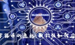 数字货币的危机：我们该如何应对？