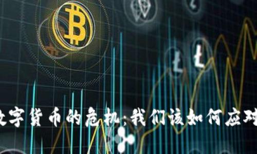 数字货币的危机：我们该如何应对？
