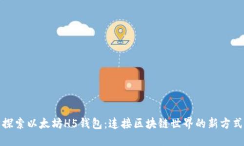 探索以太坊H5钱包：连接区块链世界的新方式
