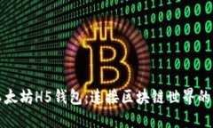 探索以太坊H5钱包：连接区块链世界的新方式