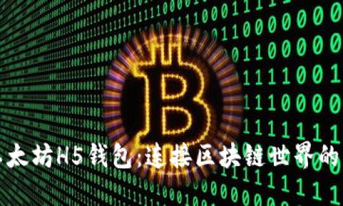 探索以太坊H5钱包：连接区块链世界的新方式
