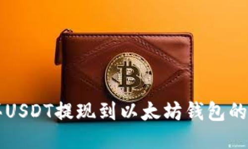 货币链买USDT提现到以太坊钱包的详细指南