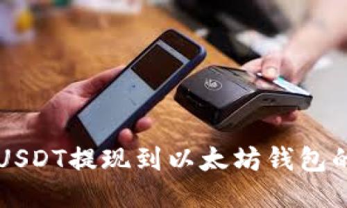 货币链买USDT提现到以太坊钱包的详细指南
