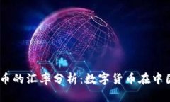 USDT与人民币的汇率分析：数字货币在中国的应用