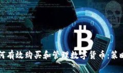 国家如何有效购买和管理数字货币：策略与挑战