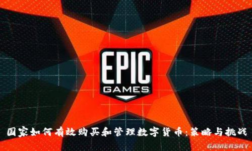 国家如何有效购买和管理数字货币：策略与挑战