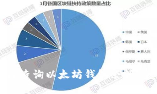 如何轻松查询以太坊钱包余额：全面指南