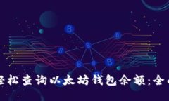 如何轻松查询以太坊钱包余额：全面指南