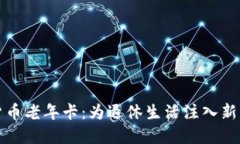 数字货币老年卡：为退休生活注入新的活力