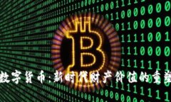 数字货币：新时代财产价值的重塑