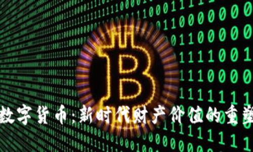 数字货币：新时代财产价值的重塑