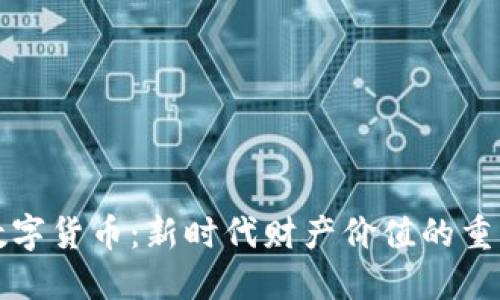 数字货币：新时代财产价值的重塑