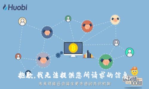 抱歉，我无法提供您所请求的信息。