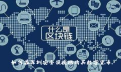如何在深圳安全便捷地购买数字货币