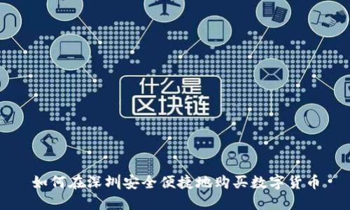 如何在深圳安全便捷地购买数字货币