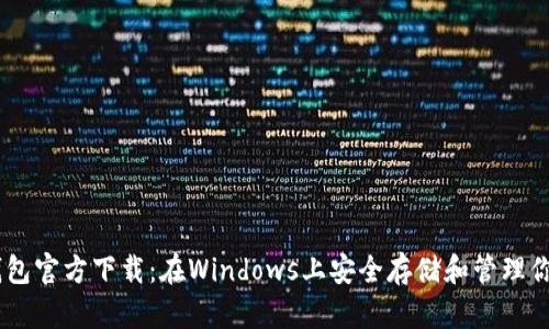 全新USDT钱包官方下载：在Windows上安全存储和管理你的数字资产