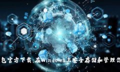 全新USDT钱包官方下载：在Windows上安全存储和管理