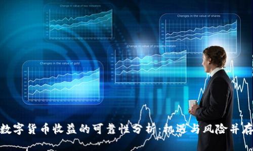 数字货币收益的可靠性分析：机遇与风险并存