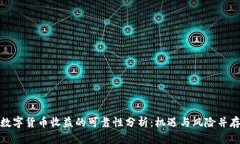 数字货币收益的可靠性分析：机遇与风险并存