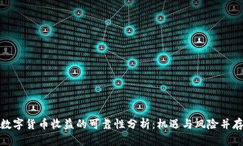 数字货币收益的可靠性分析：机遇与风险并存