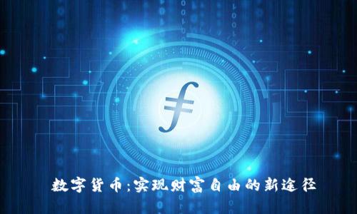  数字货币：实现财富自由的新途径
