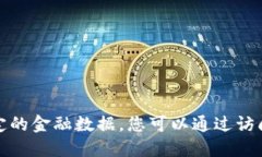 很抱歉，我无法提供实时的市场价格或特定的金