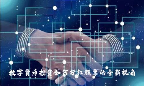 数字货币投资如何分红股票的全新视角
