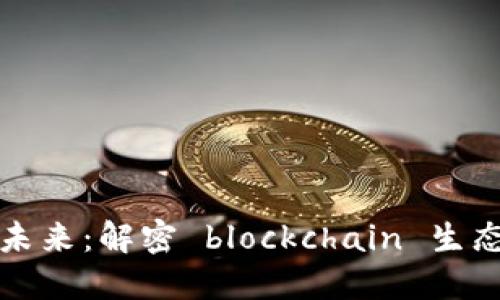 数字货币的未来：解密 blockchain 生态系统的潜力
