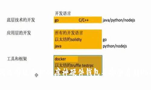 如何选择适合你的库神硬件钱包来安全存储USDT？