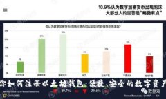 一步步教你如何注册以太坊钱包：便捷、安全的