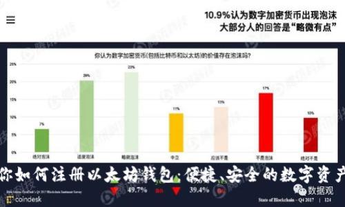 一步步教你如何注册以太坊钱包：便捷、安全的数字资产管理之道