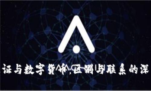 数字通证与数字货币：区别与联系的深入探讨