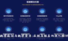 数字通证与数字货币：区别与联系的深入探讨